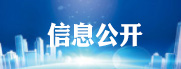 信息公开